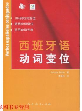 【正版书籍】 西班牙语动词变位 Rubio 人民教育出版社
