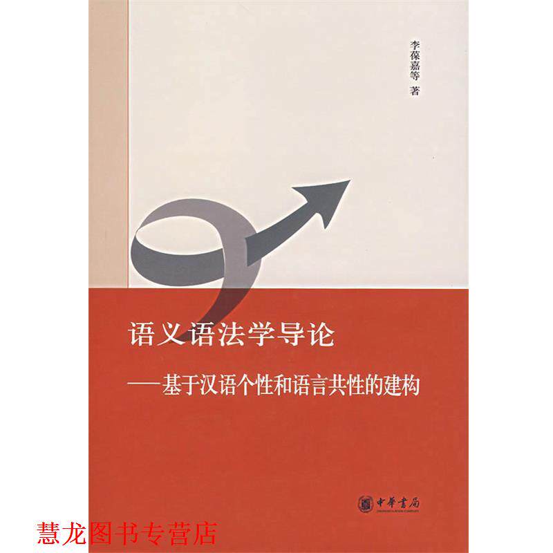 【正版书籍】 语义语法学导论—基于汉语个性和语言共性的建构 李葆嘉 等著 中华书局