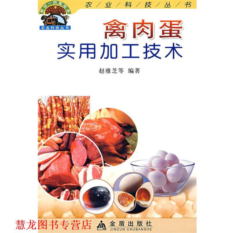 【正版书籍】 禽肉蛋实用加工技术—帮你一把富起来农业科技丛书 赵雅芝　等编著 金盾出版社