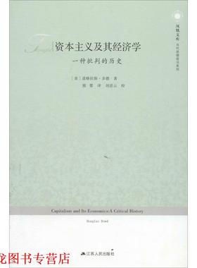 【正版书籍】 资本主义及其经济学:一种批判的历史 —凤凰文库 Douglas Dowd 江苏人民出版社