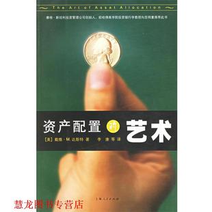 【正版书籍】 资产配置的艺术 (美)达斯特(Darst,D.M.),李康 上海人民出版社