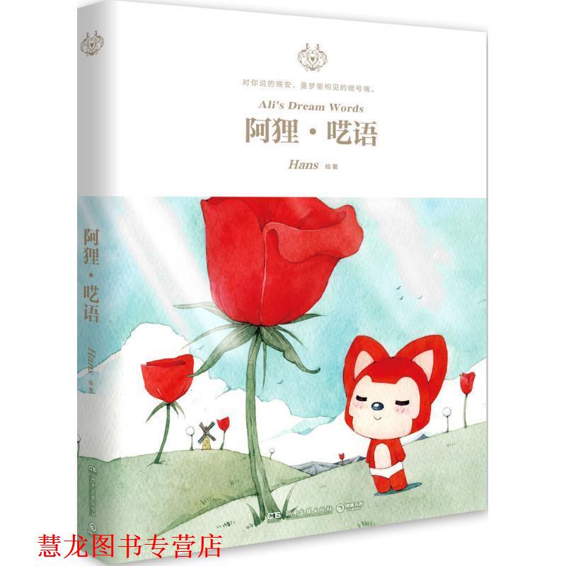 【正版书籍】 阿狸·呓语 Hans 湖南文艺出版社