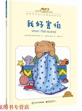 【正版书籍】 我好害怕-中英双语经典版 [美]Cornelia Maude Spelman(科尼莉亚·莫德·斯佩尔 电子工业出版社