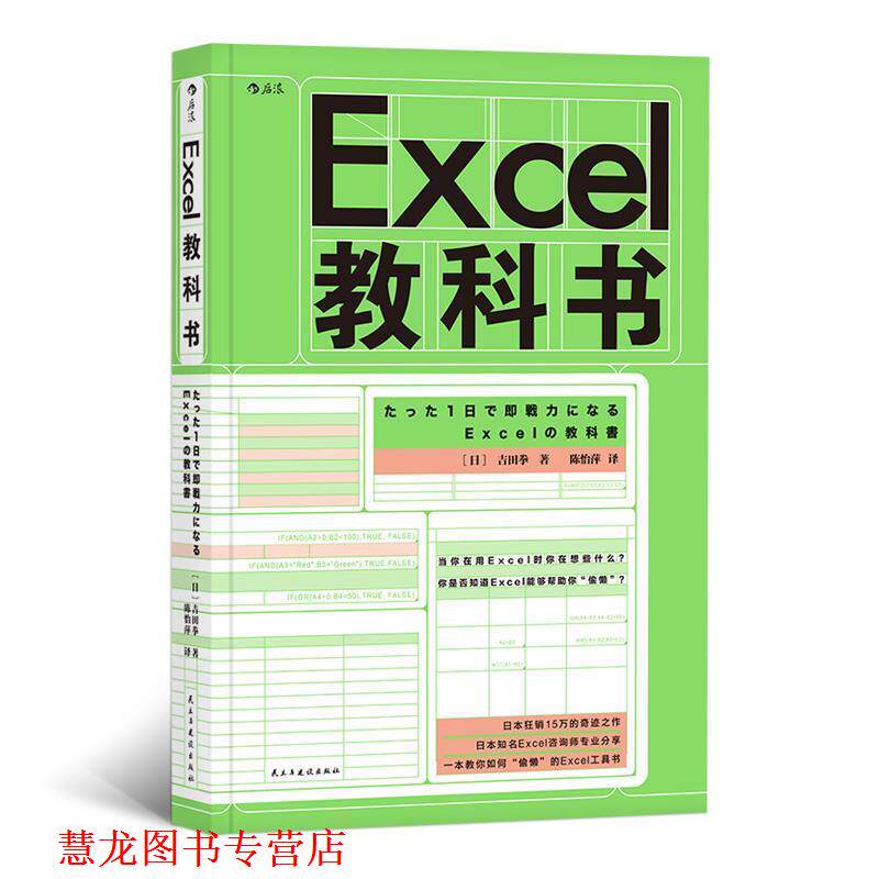 【正版书籍】 Excel教科书 [日]吉田拳,责编：刘艳,译者：陈怡萍后浪 民主与建设出版社