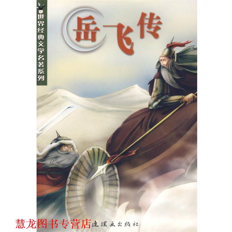 【正版书籍】 岳飞传 (清)钱彩 著,黄灵芝 改写 连环画出版社