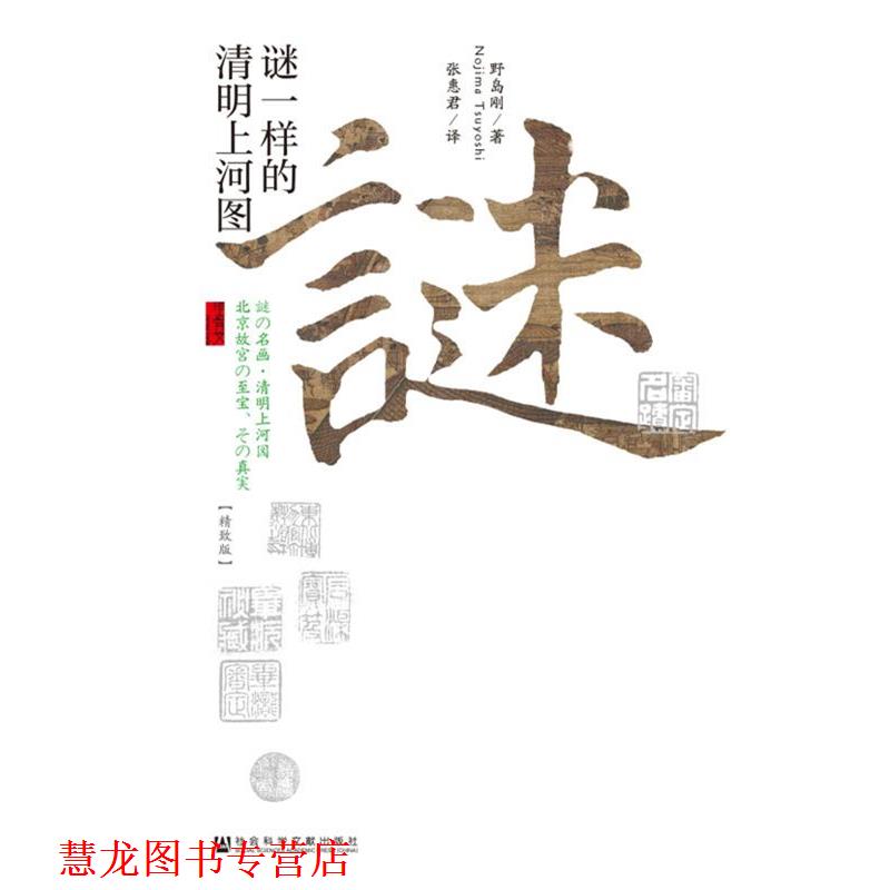 【正版书籍】 谜一样的清明上河图 (日)野岛刚 著,张惠君 译 社会科学文献出版社