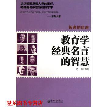 【正版书籍】 智者的启迪：教育学经典名言的智慧 晓楠 著 新世界出版社