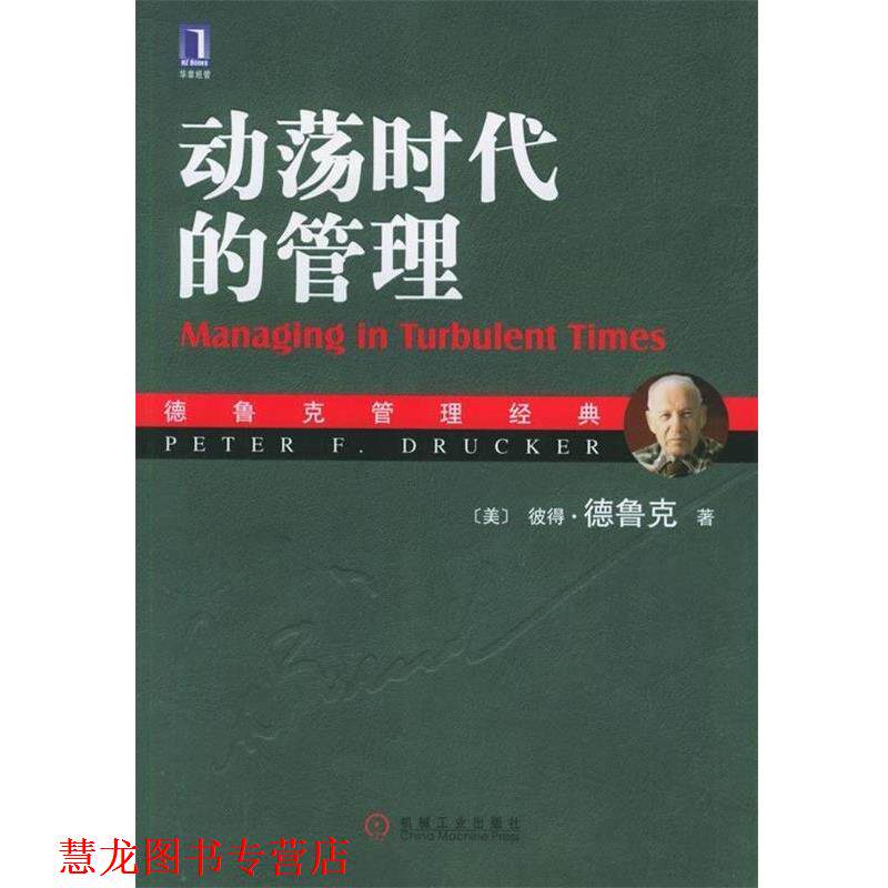 【正版书籍】 动荡时代的管理 [美] 彼得·德鲁克（Peter F.Drucker） 著,姜文波 译 机械工业出版社