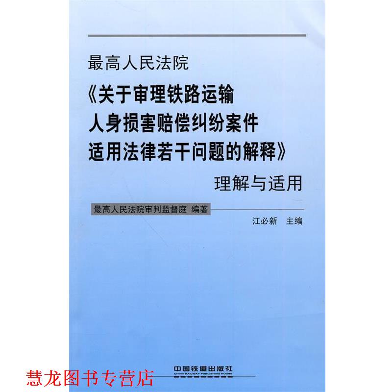 【正版书籍】 人民法院《关于审理铁路运输人身损害赔偿纠纷案件适用法律若干问题的解释》理解与适用 江必新 主编 中国铁道出版社