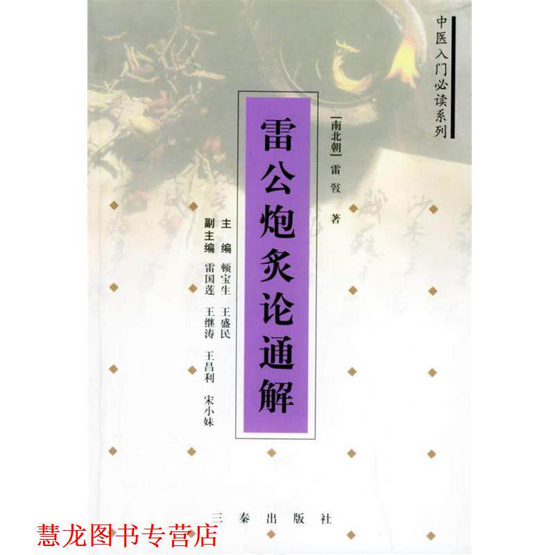 【正版书籍】 雷公炮炙论通解—中医入门系列 顿宝生,王盛民 主编 三秦出版社