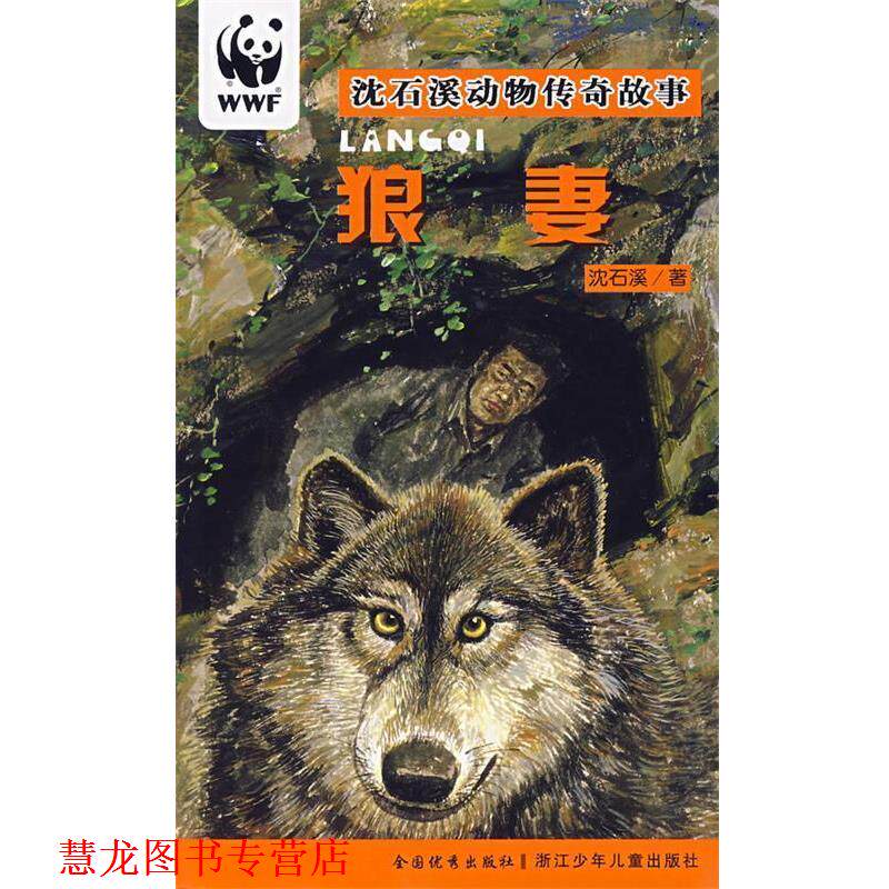 【正版书籍】 狼妻 沈石溪动物传奇故事 沈石溪 著 浙江少年儿童出版社