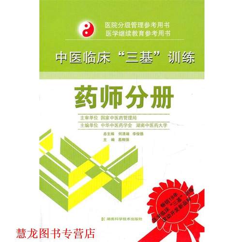 【正版书籍】 中医临床“三基”训练 药师分册 易刚强 湖南科技出版社