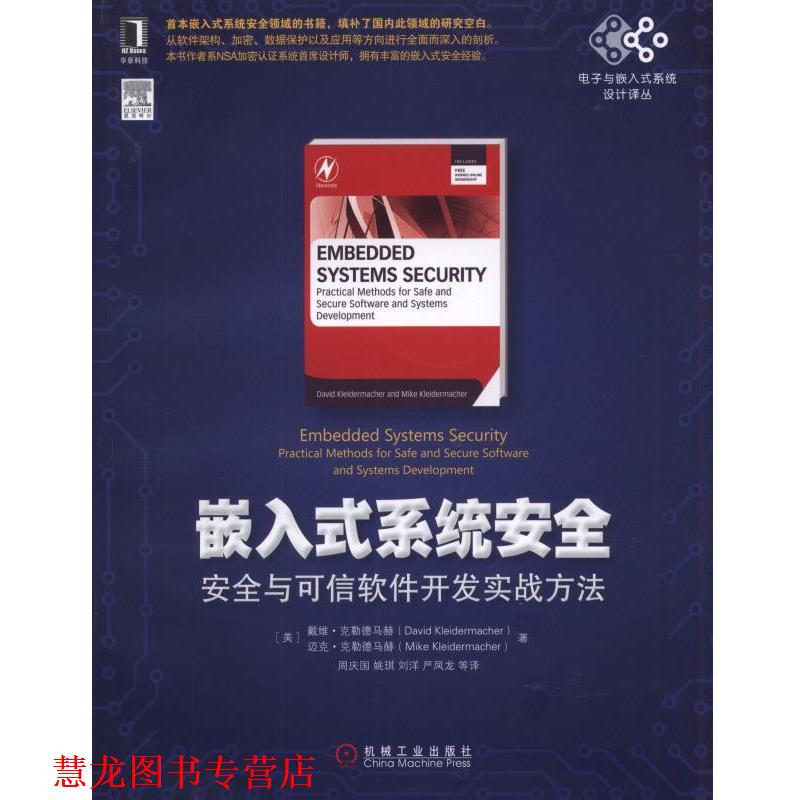 【正版书籍】 嵌入式系统安全:安全与可信软件开发实战方法 [美]戴维·克勒德马赫　著 机械工业出版社