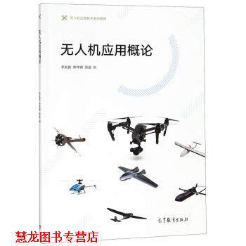【正版书籍】 无人机应用概论 无人机应用技术系列教材 李发致,钟仲钢,邹益 高等教育出版社