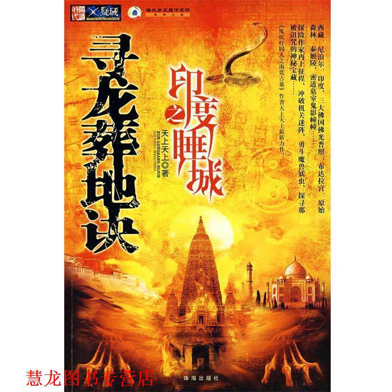 【正版书籍】 寻龙葬地决之印度睡城 天上天上 著 珠海出版社