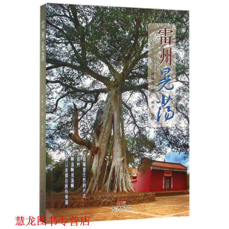 【正版书籍】 雷州晃荡 曾敏儿 著,施永 摄影 广东人民出版社