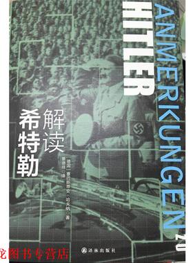 【正版书籍】 解读希特勒 塞巴斯蒂安哈夫纳(Sebastian Haffner) 著,景德祥 译 译林出版社