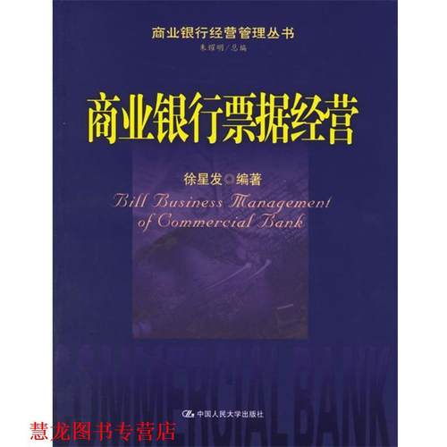 【正版书籍】 商业银行票据经营--商业银行经营管理丛书 徐星发 编著 中国人民大学出版社