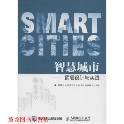 【正版书籍】 智慧城市:顶层设计与实践 郁建生, 林珂, 黄志华, 朱亮, 等 人民邮电出版社