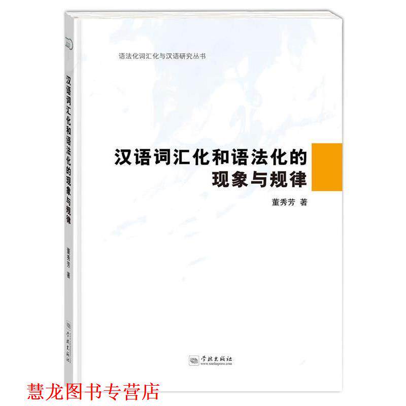 【正版书籍】 汉语词汇化和语法化的现象及规律 董秀芳 著 学林出版社