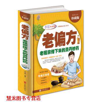 【正版书籍】 老偏方 老祖宗传下来的灵丹妙药 常学辉 著 北京联合出版社