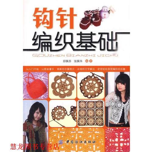 【正版书籍】 钩针编织基础 邱佩芬,张佩华 编著 中国纺织出版社