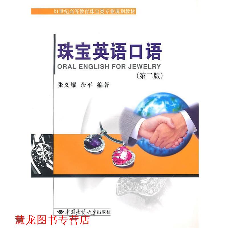 【正版书籍】 珠宝英语口语 张义耀,余平 编著 中国地质大学出版社