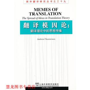 【正版书籍】 国外翻译研究丛书：翻译模因论：翻译理论中的思想传播 （英）切斯特曼　著 上海外语教育出版社