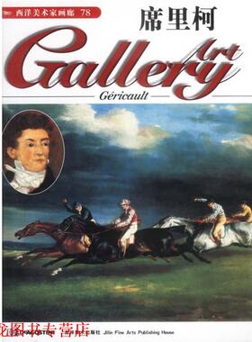 【正版书籍】 西洋美术家画廊--席里柯 (英)DeAgostini出版公司 吉林美术出版社
