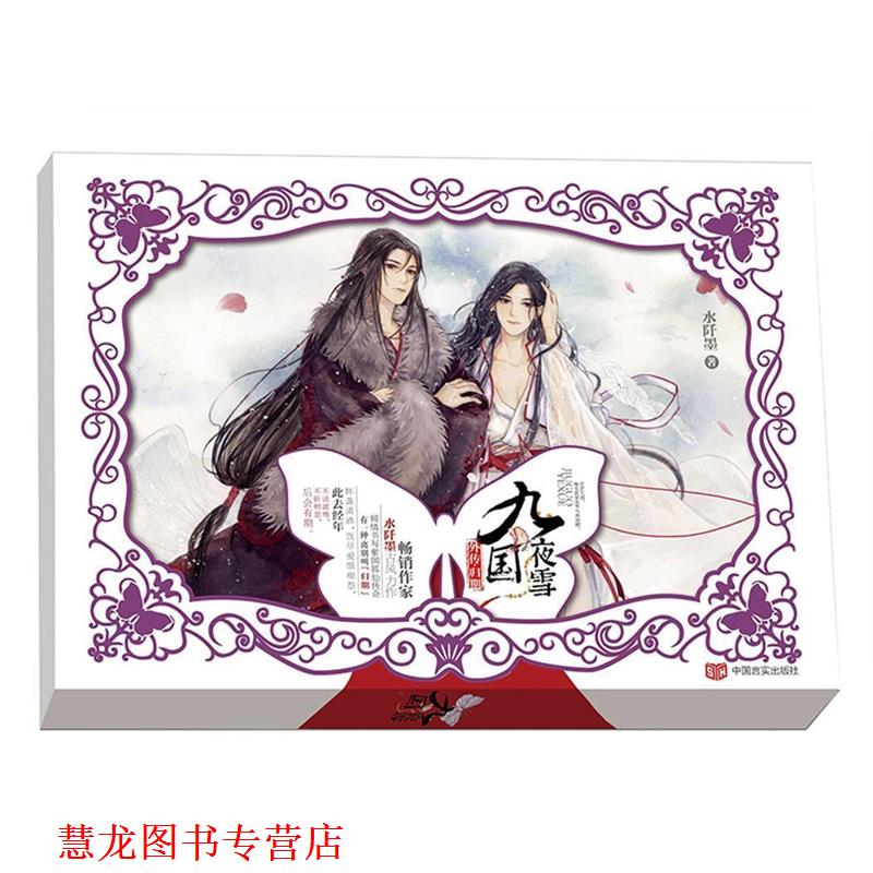 【正版书籍】 九国夜雪外传·归期 水阡墨 中国言实出版社图片
