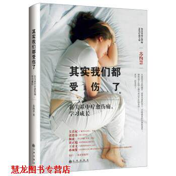 【正版书籍】 其实我们都受伤了 苏绚慧 著 九州出版社