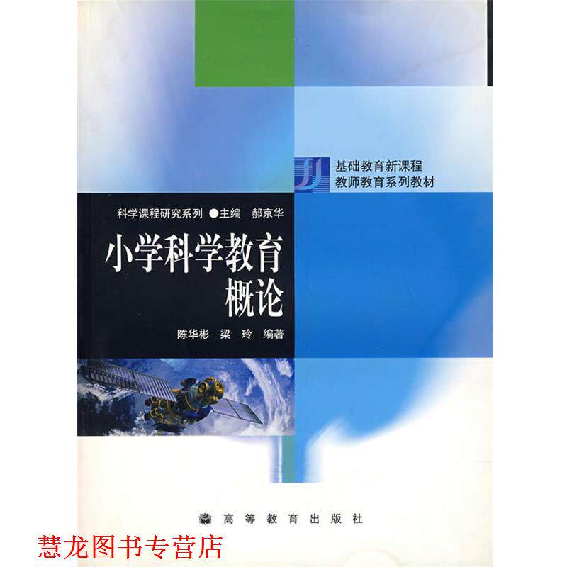 【正版书籍】 小学科学教育概论 陈华彬,梁玲 编著 高等教育出版社