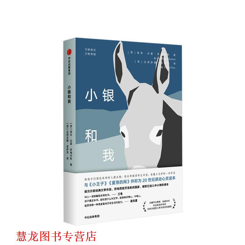 【正版书籍】 小银和我 未删减完整版 译本 (西)胡安·拉蒙·希梅内斯(Juan Ramn Jiménez) 中信出版社