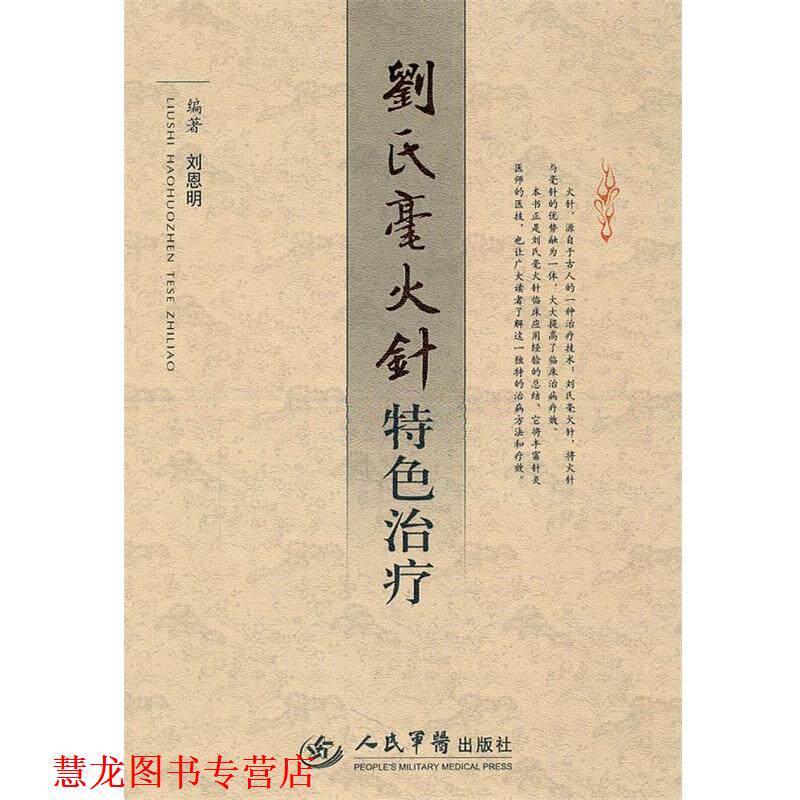 【正版书籍】 刘氏毫火针特色 刘恩明 编著 人民军医出版社