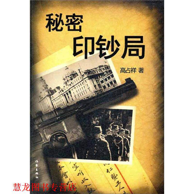 【正版书籍】 秘密印钞局 高占祥 著 作家出版社
