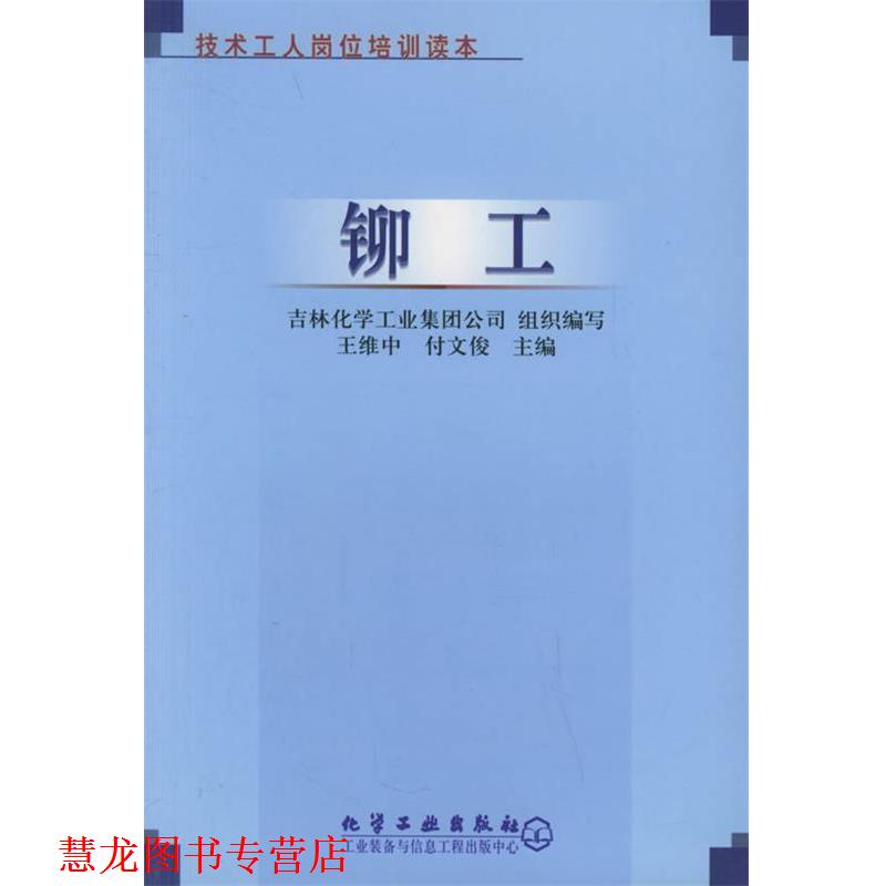 【正版书籍】 铆工—技术工人岗位培训读本 王维中 化学工业出版社