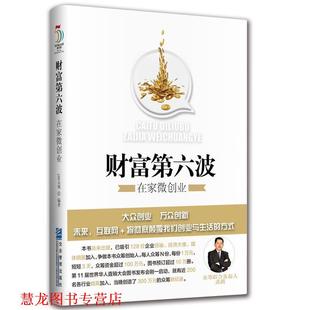 【正版书籍】 财富第六波:在家微创业 禹路 刘勇军 著 企业管理出版社