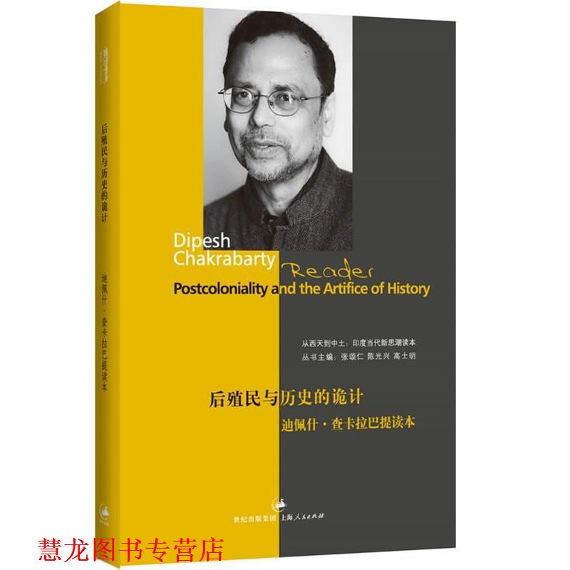 【正版书籍】 后殖民与历史的诡计:迪佩什 查卡拉巴提读本 张颂仁,陈光兴,高士明　主编 上海人民出版社