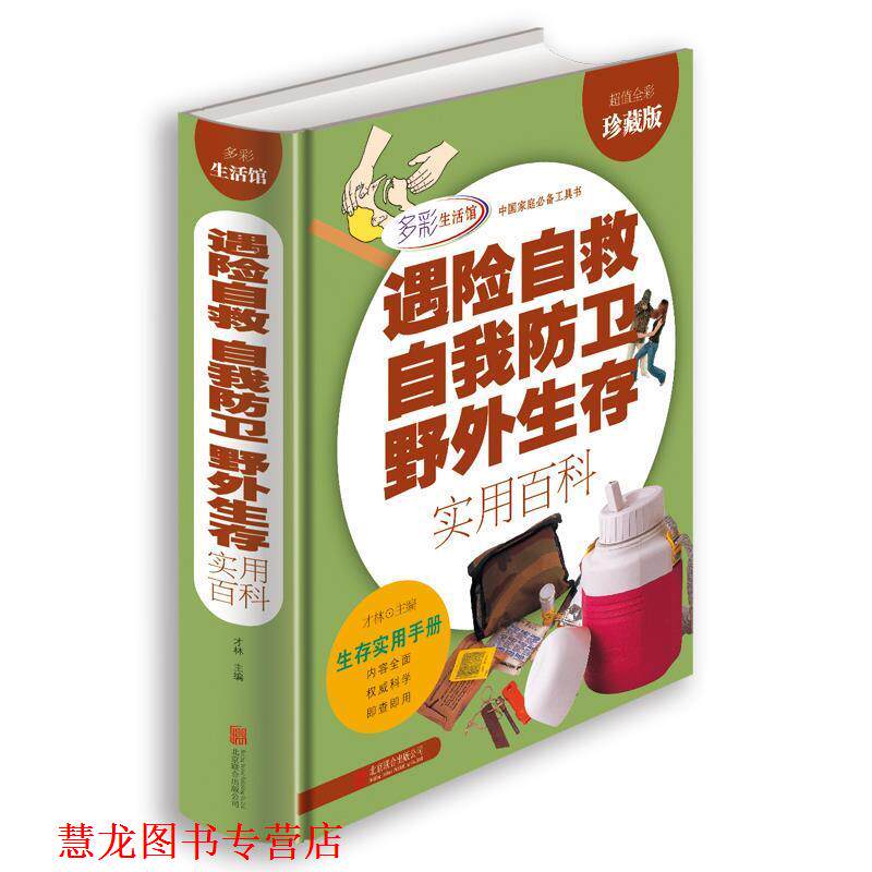 【正版书籍】 遇险自救自我防卫野外生存实用百科 才林 编著 北京联合出版公司出版社