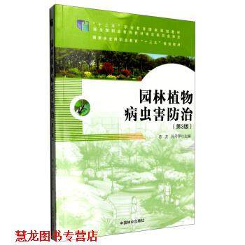 【正版书籍】 园林植物病虫害防治 陈友,孙丹萍 中国林业出版社