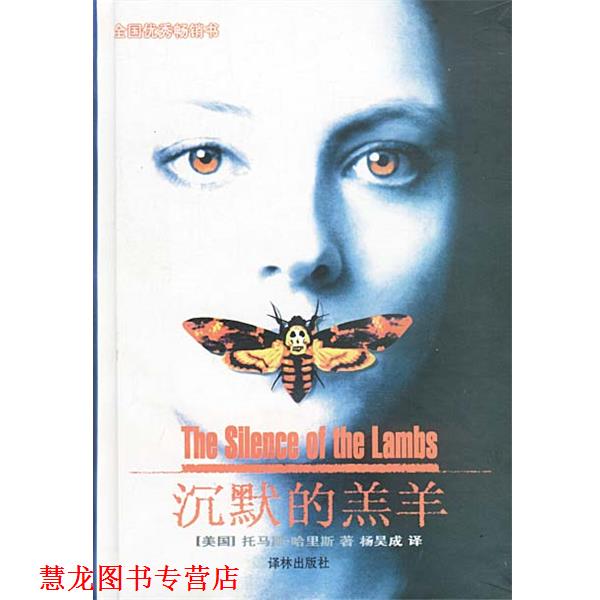 【正版书籍】 沉默的羔羊 精 [美]托马斯·哈里斯 著,杨昊成 译 译林出版社