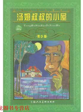 【正版书籍】 汤姆叔叔的小屋--世界文学名著宝库青少版 [美]斯托夫人 原著,施家齐 改写 上海人民美术出版社