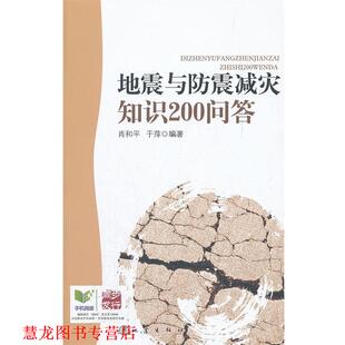 地震与防震减灾知识200问答 书籍 肖和平 于萍 社 地震出版 正版