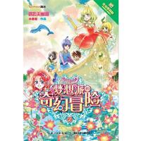 【正版書籍】 小花仙 夢想派的奇幻冒險2遇襲美麗湖 水墨笙 湖北少兒出版社