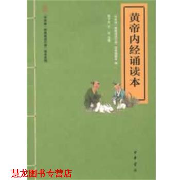 【正版书籍】 黄帝内经诵读本 陈子杰,于红　注释,“中华诵·经典诵读行动”读本编委会　编 中华书局