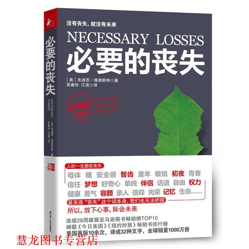 【正版书籍】 必要的丧失 (美)维奥斯特 著,吴春玲,江滨 译 江苏人民出版社