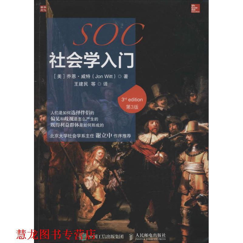 【正版书籍】 社会学入门 [美] 乔恩·威特（Jon Witt） 著,王建民 等 译 人民邮电出版社