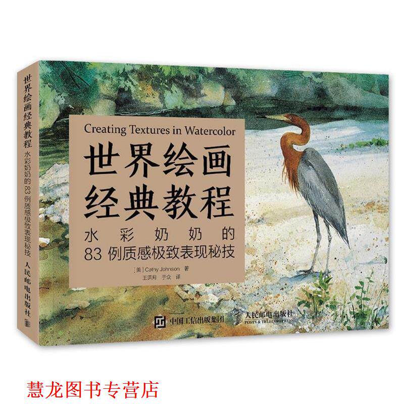 【正版书籍】 世界绘画经典教程:水彩奶奶的83例质感表现秘技 [美]凯西约翰逊(Cathy Johnson) 人民邮电出版社
