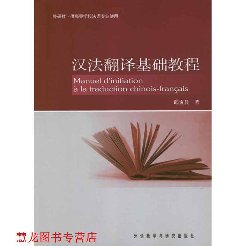 【正版书籍】 汉法翻译基础教程 邱寅晨 著 外语教学与研究出版社