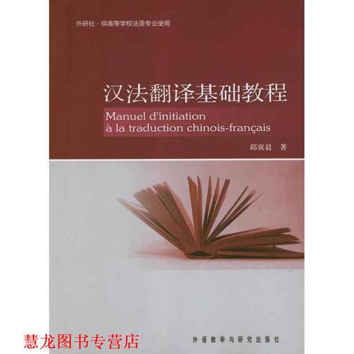 【正版书籍】 汉法翻译基础教程 邱寅晨 著 外语教学与研究出版社